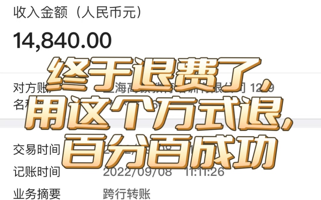 培训机构霸王条款?学生党被割韭菜?先学未付无法取消?必须交违约金?三招教你维权哔哩哔哩bilibili