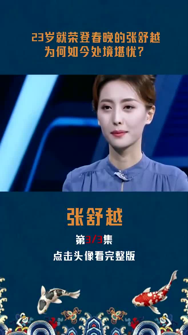 央视对张舒越依旧寄予厚望