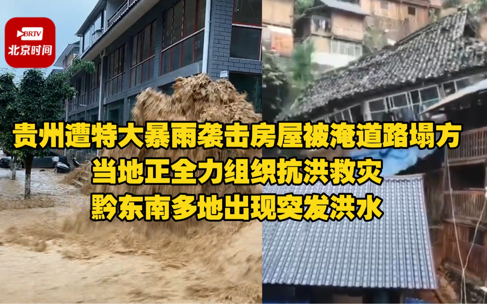 贵州遭特大暴雨袭击房屋被淹道路塌方 当地正全力组织抗洪救灾 黔东南多地出现突发洪水哔哩哔哩bilibili