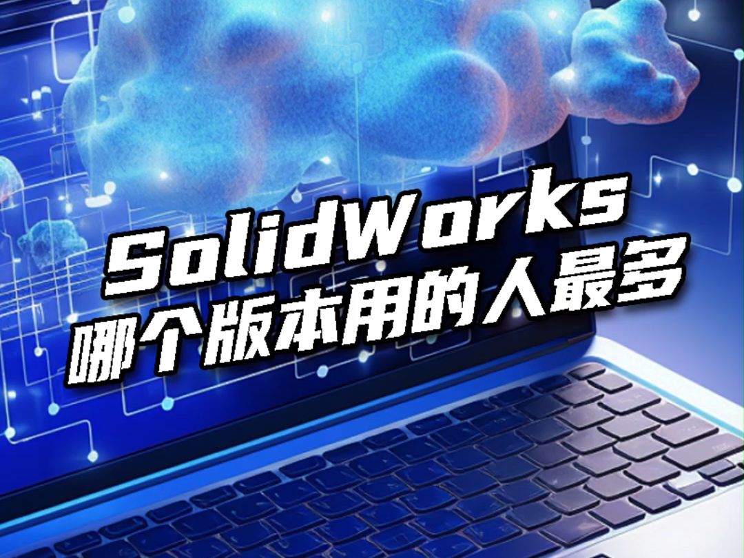 SolidWorks哪个版本比较好?哔哩哔哩bilibili