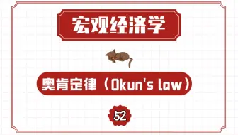 【宏观经济学】奥肯定律（Okun's law）