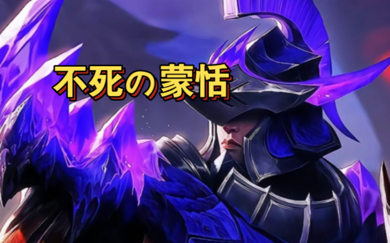 【秩序猎龙者】蒙恬:盾,玄武体!物抗×无限