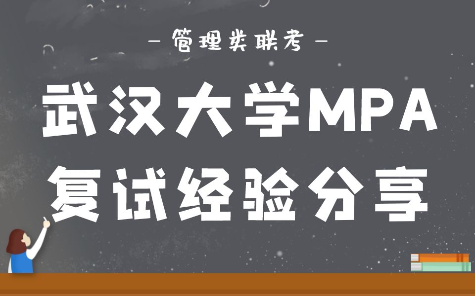 2023年武汉大学MPA复试超详细经验分享 MPA复试 武汉大学 管理类联考哔哩哔哩bilibili