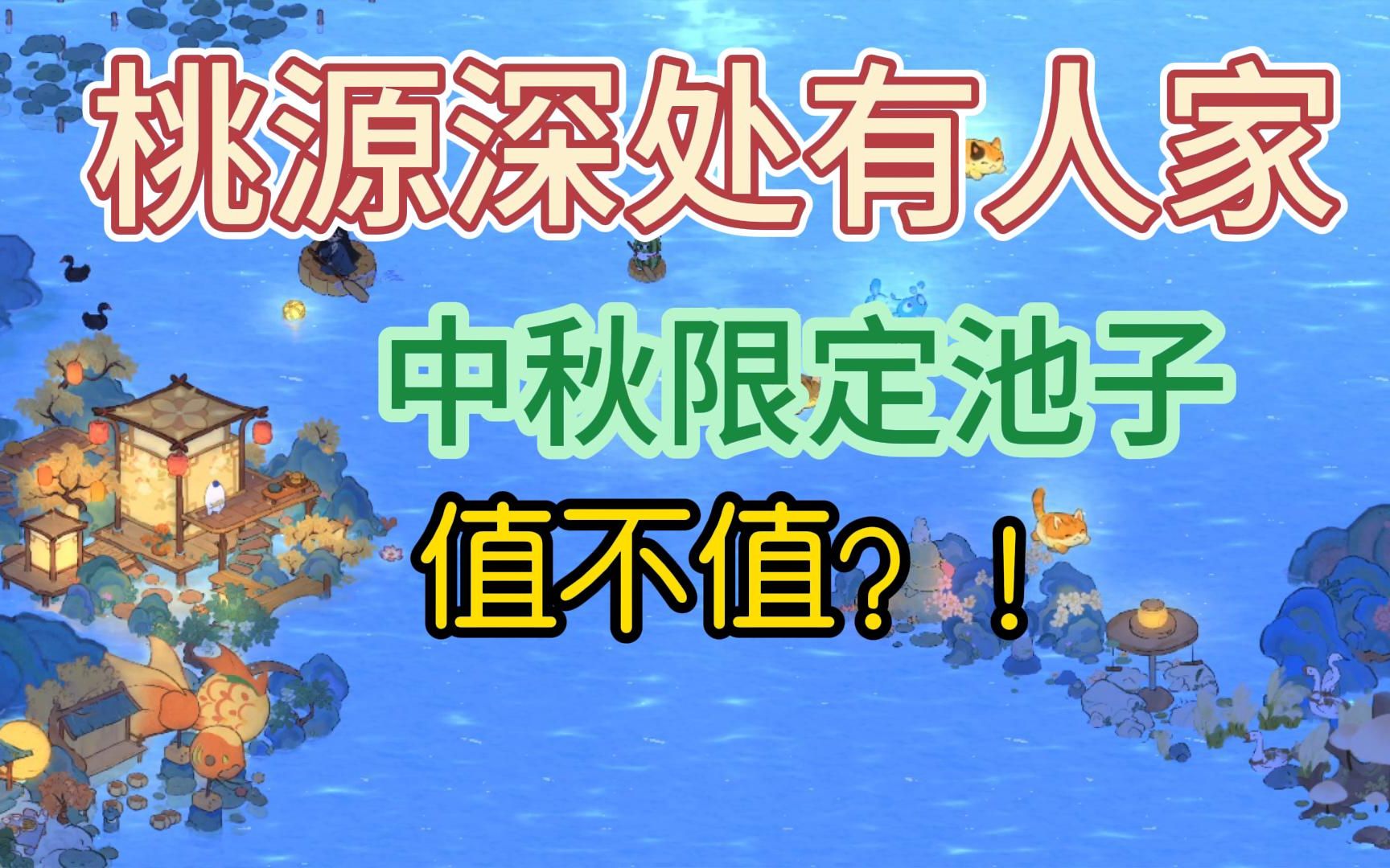 [图]【桃源新池子】中秋限定，值不值？