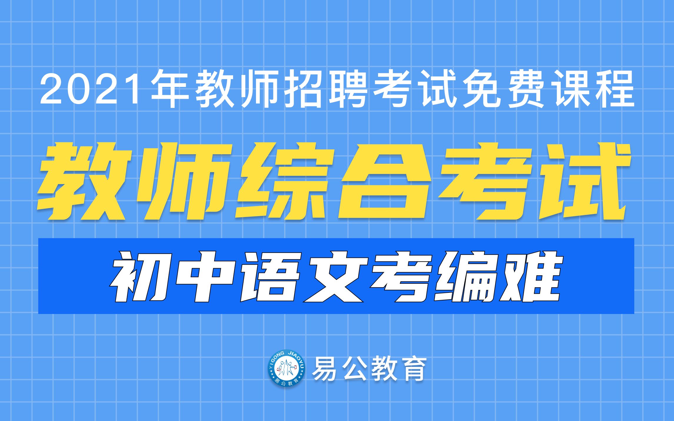 【2021江西教师招聘考试】 初中语文考编难?不,这只是你的错觉~哔哩哔哩bilibili