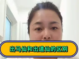 Download Video: 出马仙和出道仙的区别