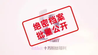 【BOY STORY】B站10万粉丝特别福利：绝密档案批量公开！！！