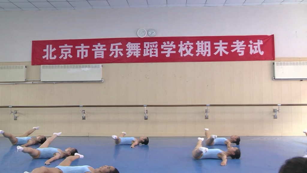 北京市音乐舞蹈学校中国舞系 基本功