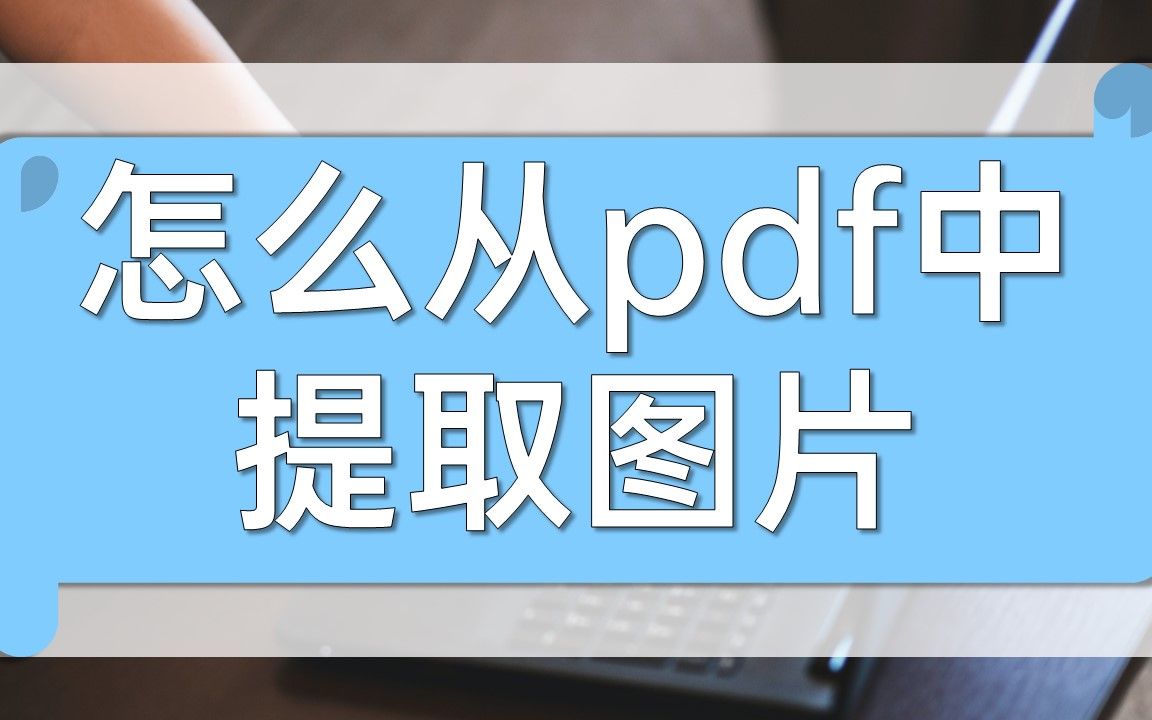 怎么从pdf中提取图片哔哩哔哩bilibili