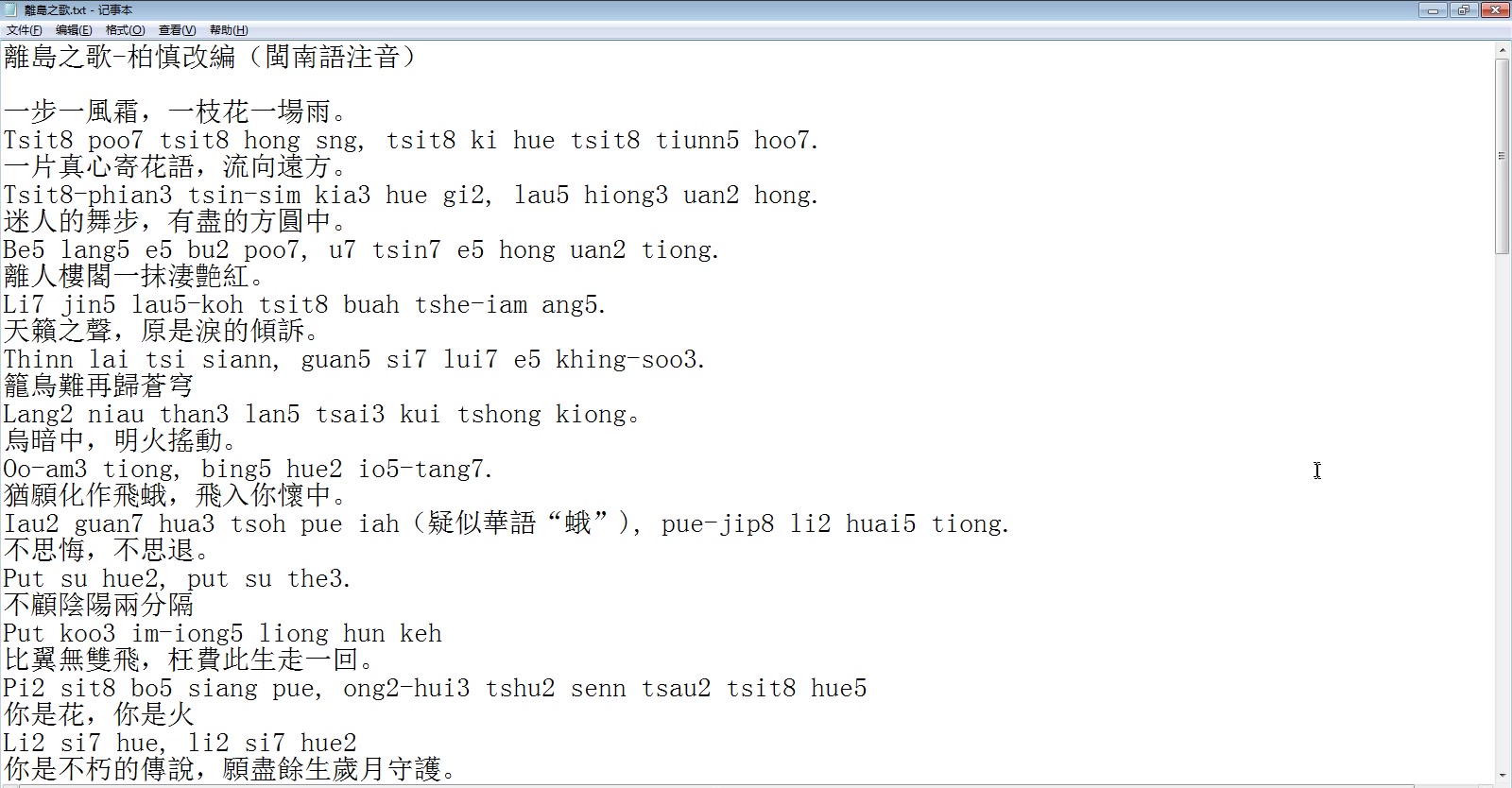 [图]離島之歌（柏慎翻唱）-閩南語注音