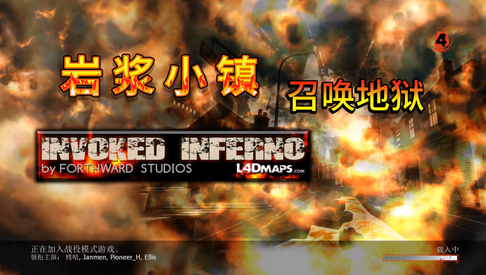 【求生之路2】Invoked Inferno 《岩浆小镇》震撼场景类三方游戏地图实况视频!哔哩哔哩bilibili求生之路