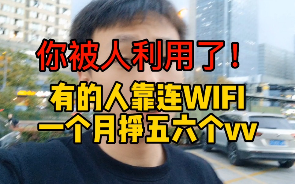 你被人利用了!揭秘WIFI贴是如何靠连WIFI赚钱的,今天咱们就去一探究竟!哔哩哔哩bilibili