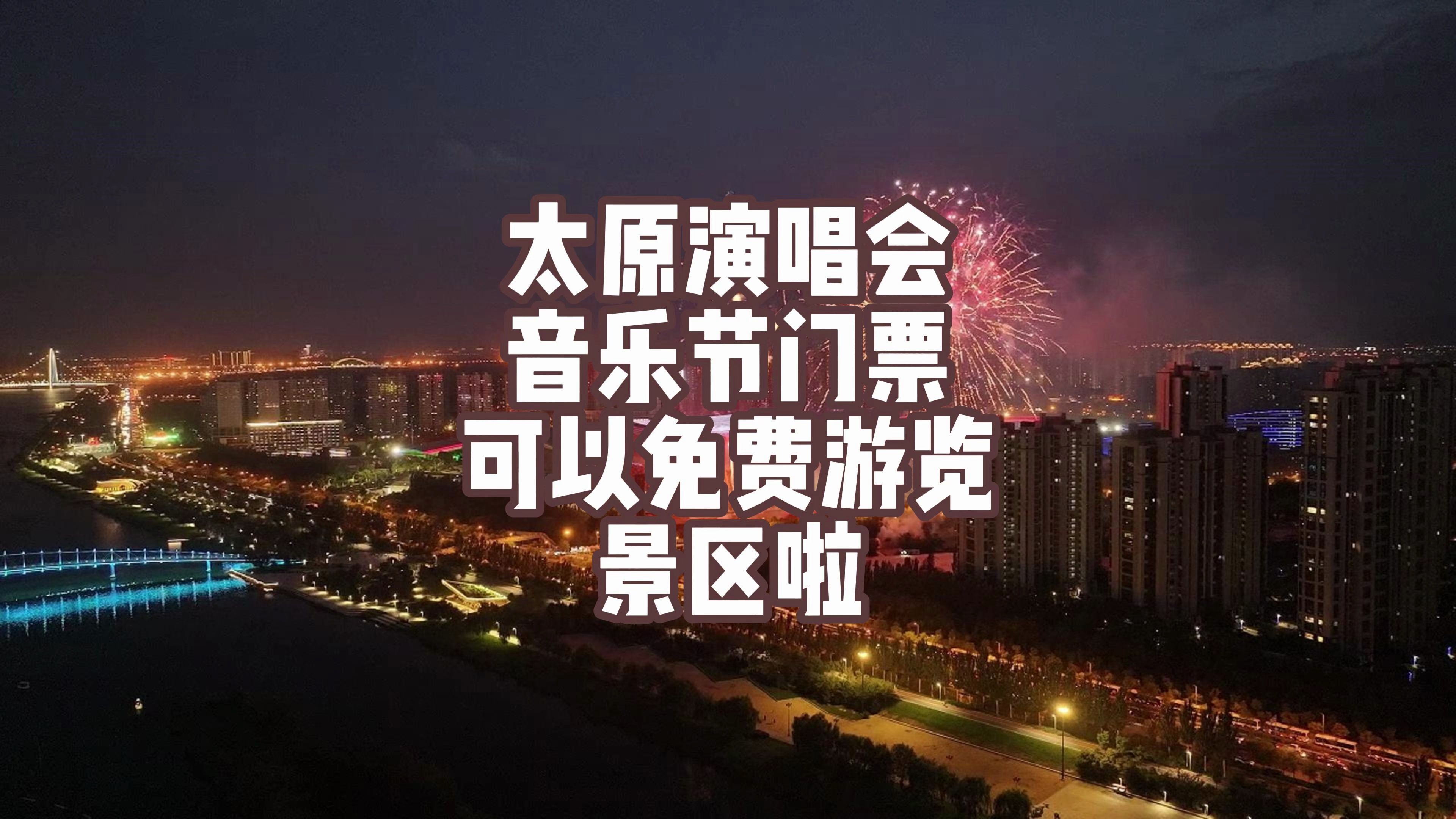 持太原今年任意一场演唱会门票可以免费游玩太原景区啦!哔哩哔哩bilibili