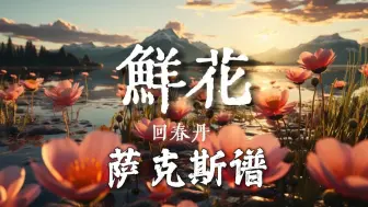 Descargar video: 萨克斯谱&伴奏《鲜花》回春丹乐队 乐队的夏天