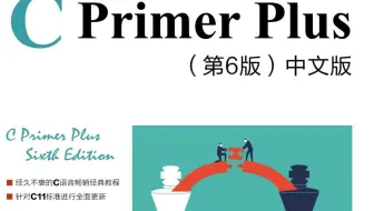 C Primer Plus（C语言入门经典）上篇完