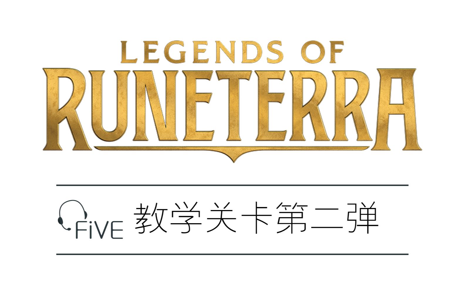 Legends of Runeterra(LoR)教学关卡第二弹生物牌关键字英雄联盟卡牌游戏符文之地符文大地传说哔哩哔哩bilibili