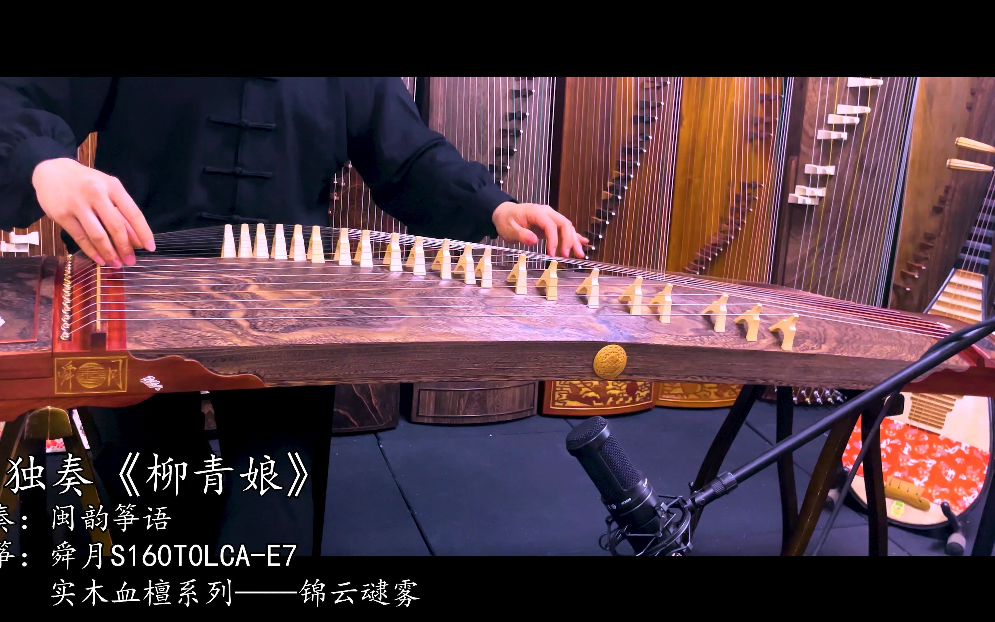 【舜月古筝】现代钢丝筝版本的柳青娘你喜欢吗? 型号:s160t0lca-e7