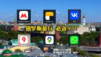 Download Video: 去俄罗斯前一定要下载的APP，全网最实用攻略！