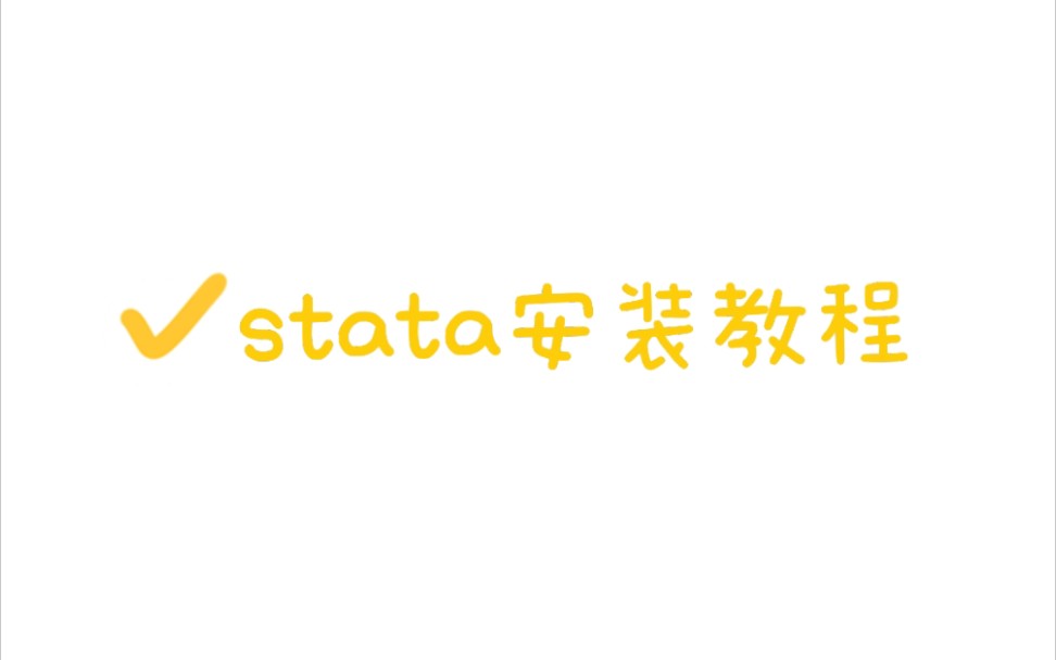 stata安装教程哔哩哔哩bilibili