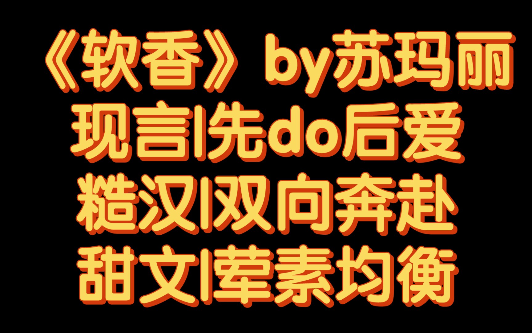 【BG推文】《软香》by苏玛丽/霸痞城里糙汉VS乖顺乡下土妞哔哩哔哩bilibili