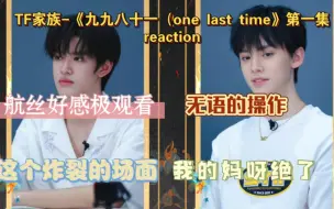 Скачать видео: 【航丝好感极reaction】《九九八十一（one last time）》第一集:2023，13 好炸裂的场面啊 也是让我觉得有点儿尴尬 我真的麻了BLX勿入