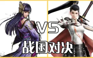 Download Video: 战国无双5 VS 战国BASARA4皇，究竟谁更优秀呢？