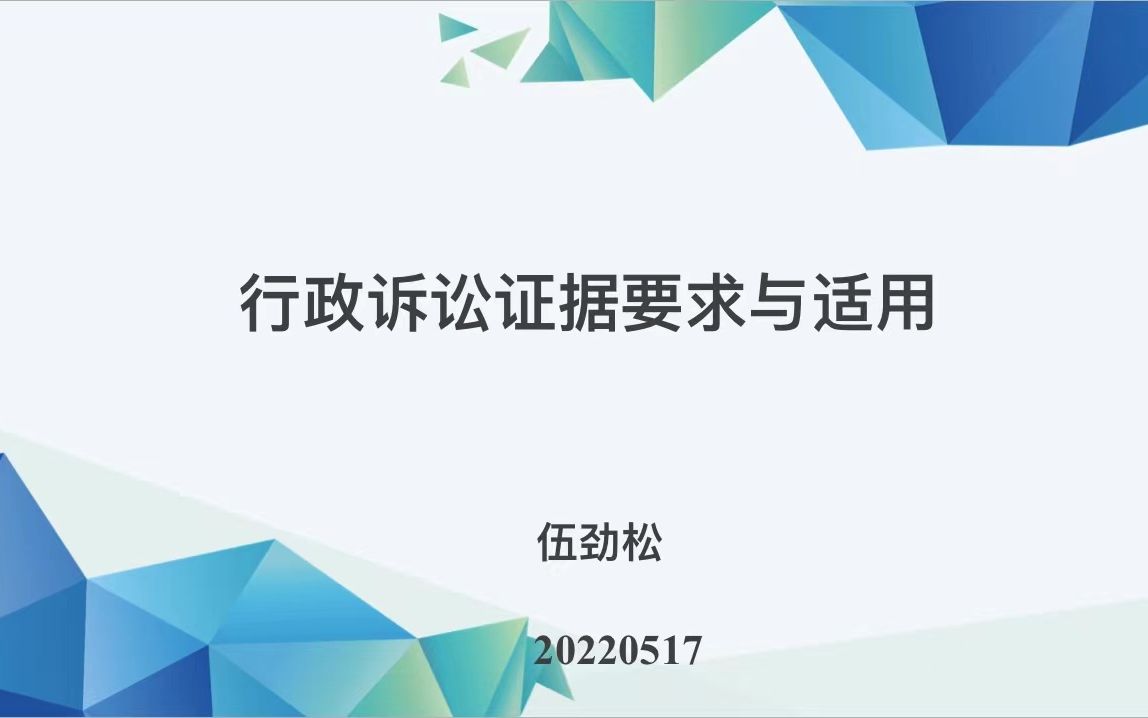 [图]伍劲松：行政诉讼的证据要求与法律适用