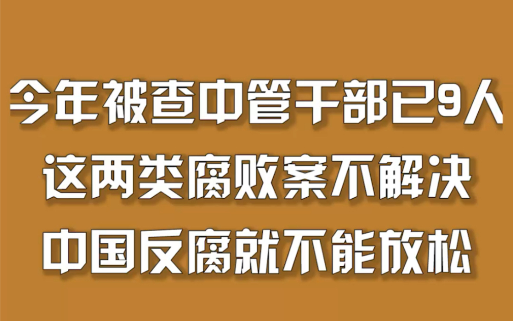 [图]今年被查中管干部已9人，两类腐败案不解决，中国反腐就不能放松