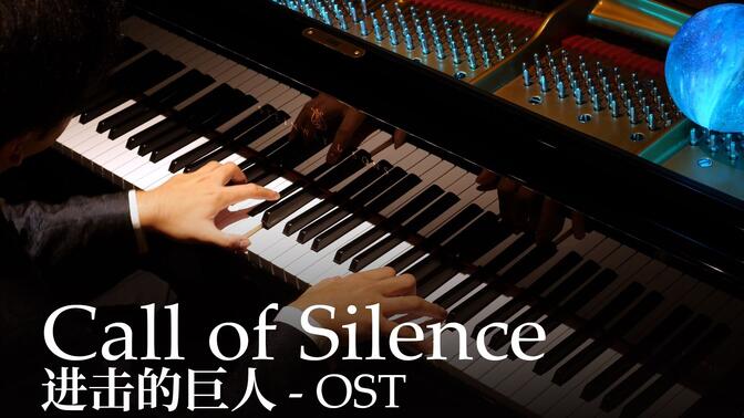 【Animenz】Call of Silence - 进击的巨人 OST 钢琴改编