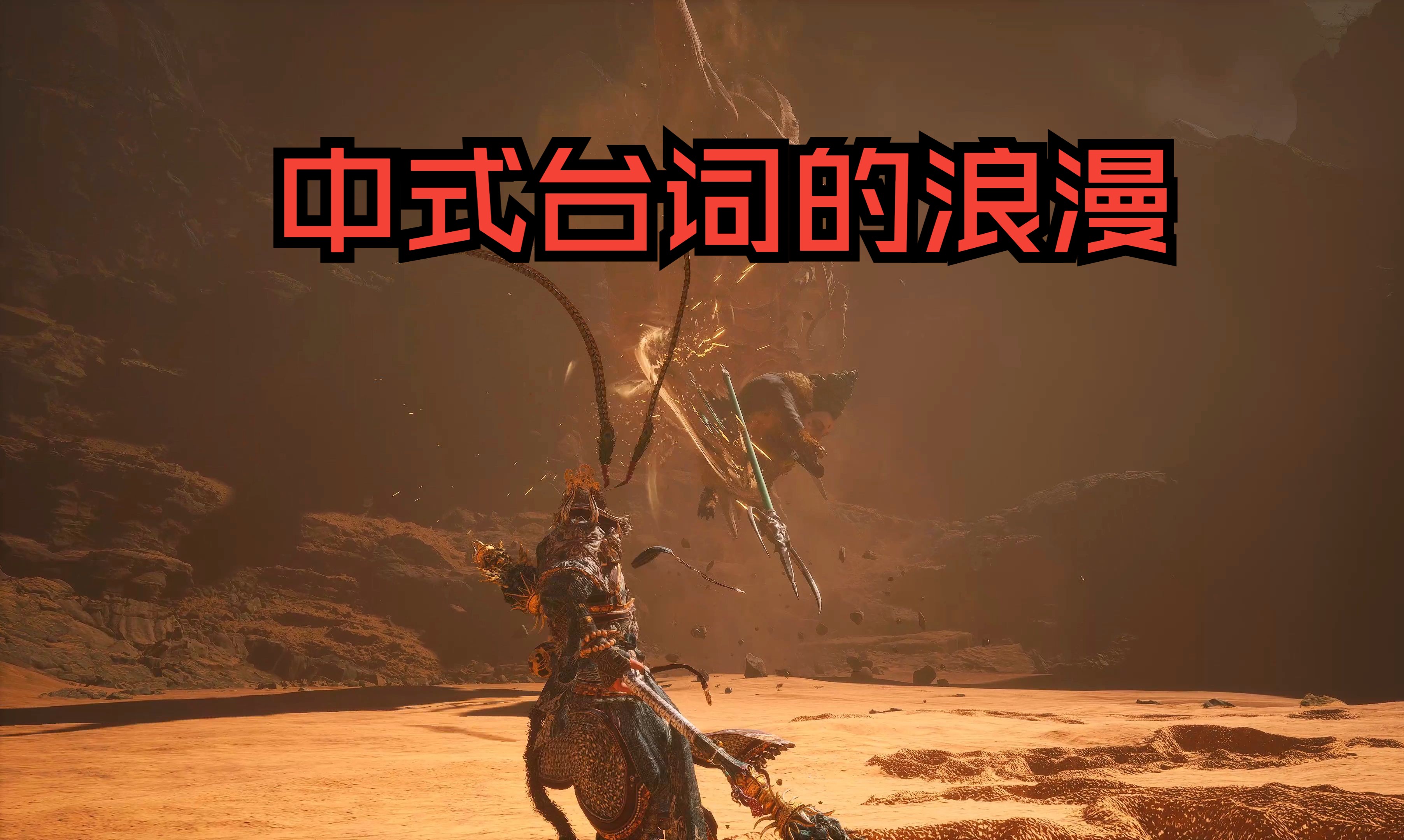 黑神话悟空：招式叫出来很尬？不妨看看黑神话！