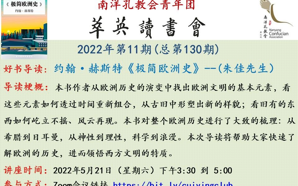 [图]【萃英读书会2022年第11期】约翰·赫斯特《极简欧洲史》(朱佳先生）