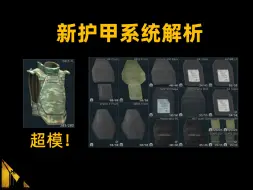 下载视频: 逃离塔科夫-新档护甲系统解析