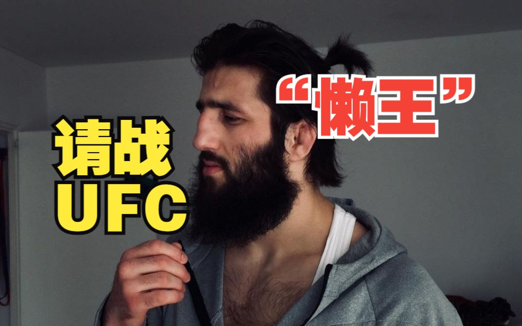 怠惰な王!“懒王”请求出战UFC巴黎站!哔哩哔哩bilibili