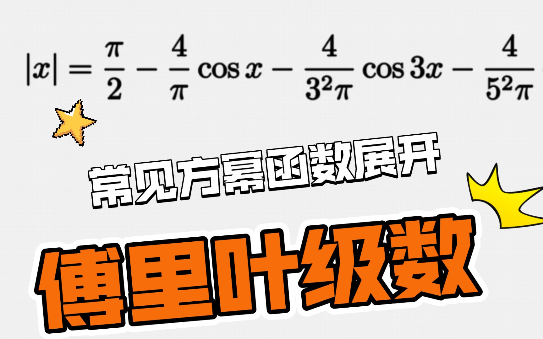 常見傅里葉級數係數的通項公式