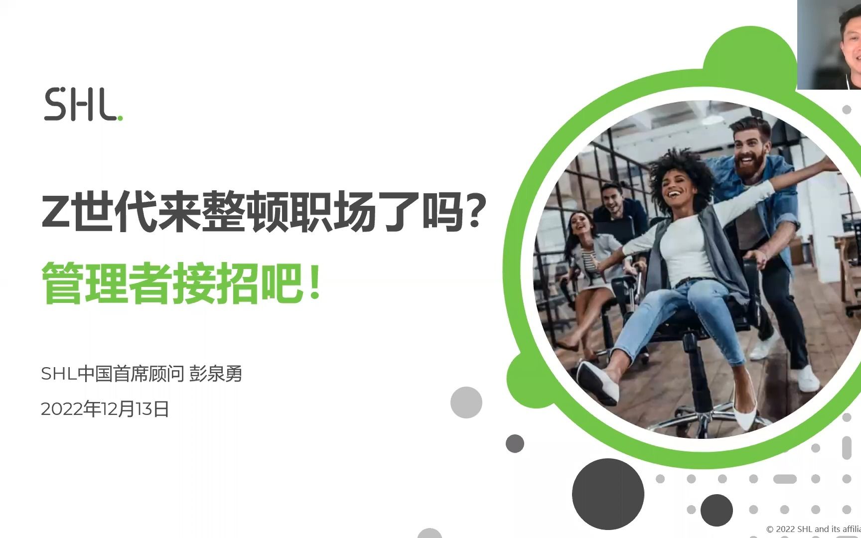 [图][SHL人才管理最佳实践分享沙龙] Z世代来整顿职场了吗？管理者接招吧！