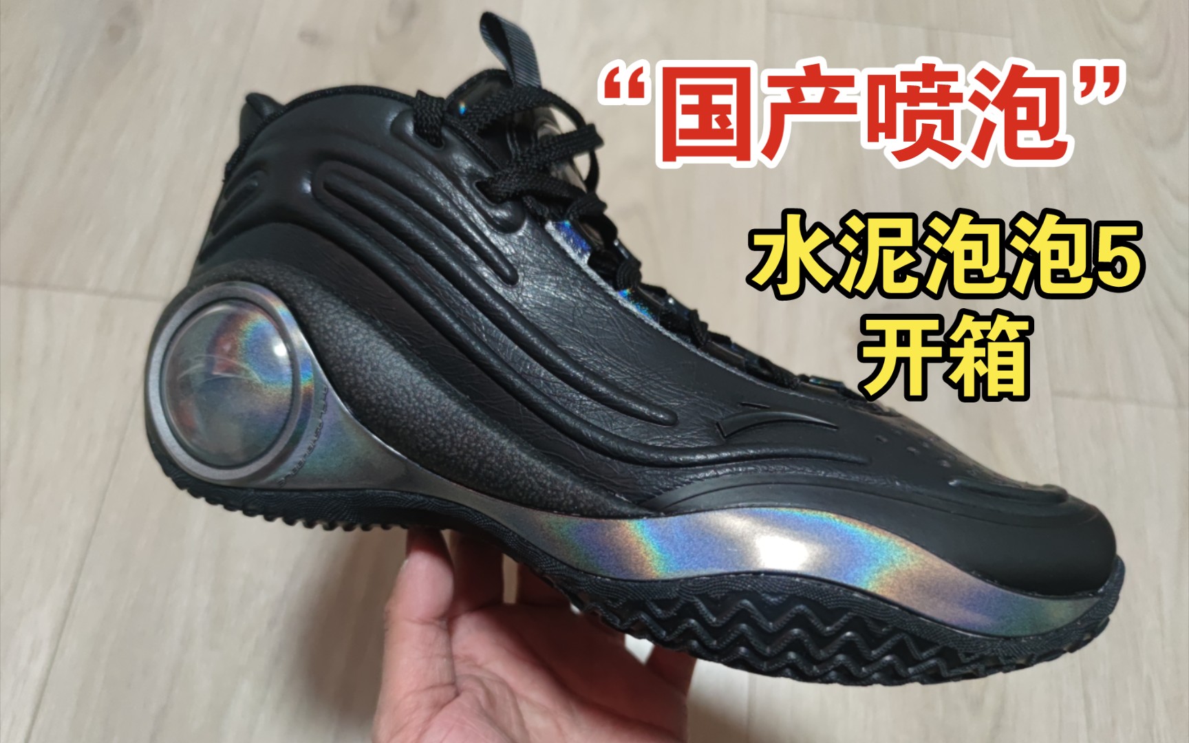 【布拉格方程】"国产喷泡"开箱『水泥泡泡5代』