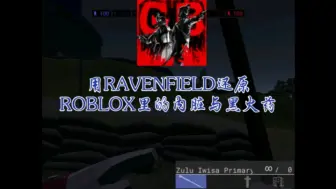 Download Video: 【Ravenfield】RF版内脏与黑火药