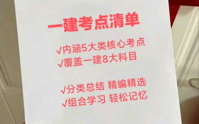 一建考点清单,强势来袭!解锁核心考点、计算公式、时间考点、核心大纲等等,一次集齐,一网打尽,一次上岸!告别考前焦虑#一级建造师 #必考考点哔...