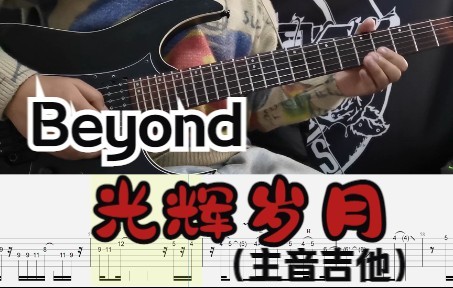 [图]Beyond乐队|光辉岁月主音吉他Cover|Tab|Guitar Playthrough