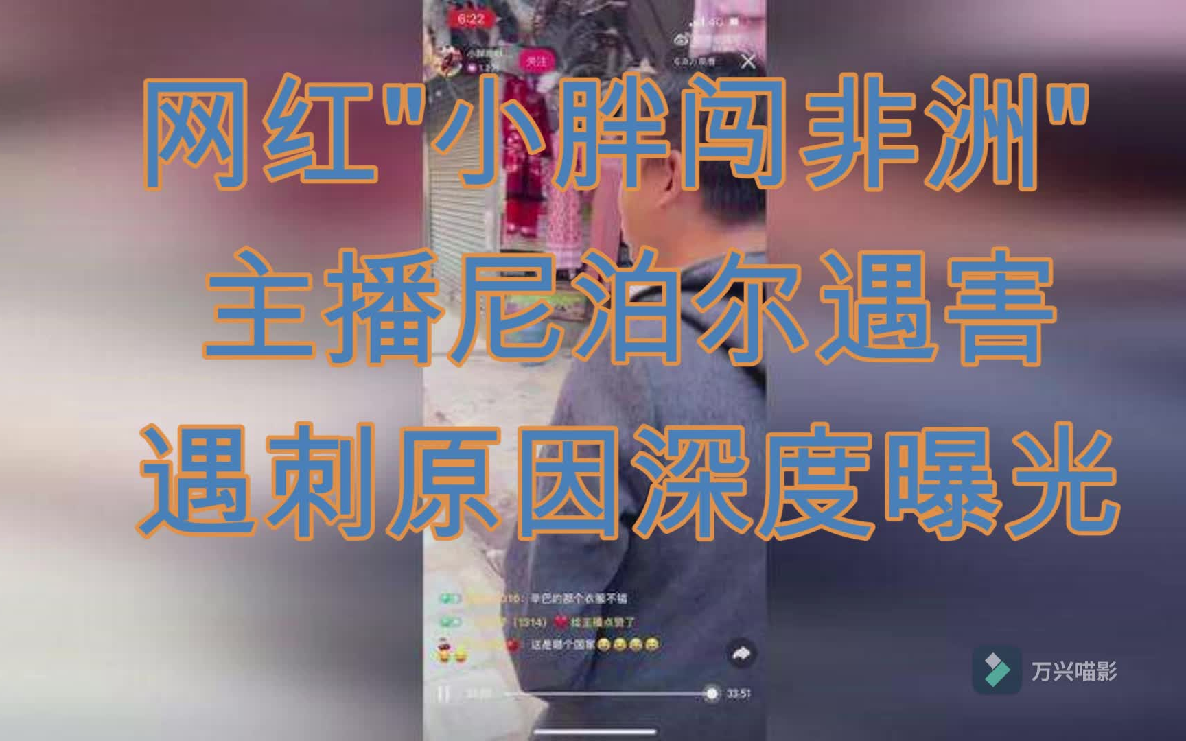 【小胖闯非洲】主播小胖 尼泊尔现场直播惨遭袭击身亡! (遇刺原因和凶杀深度曝光!)哔哩哔哩bilibili