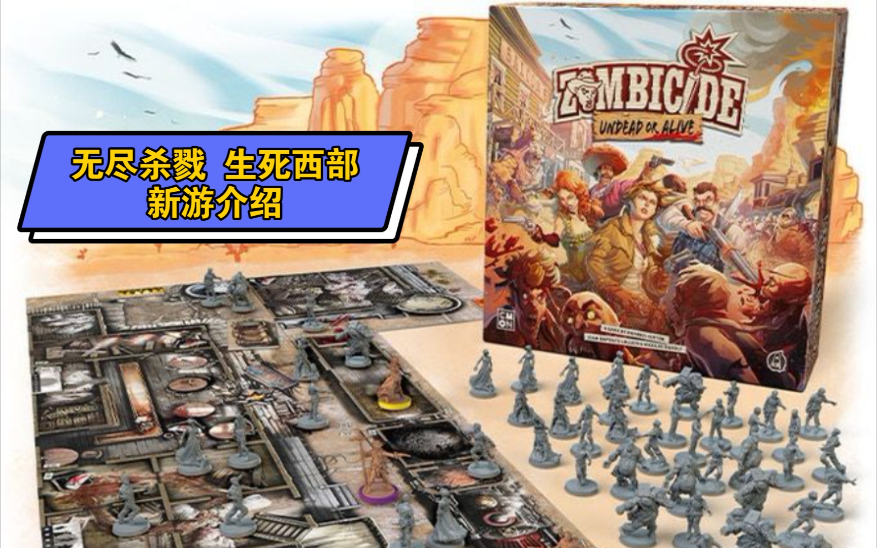 [图]【KS新品】无尽杀戮：生死西部 Zombicide Undead or Alive