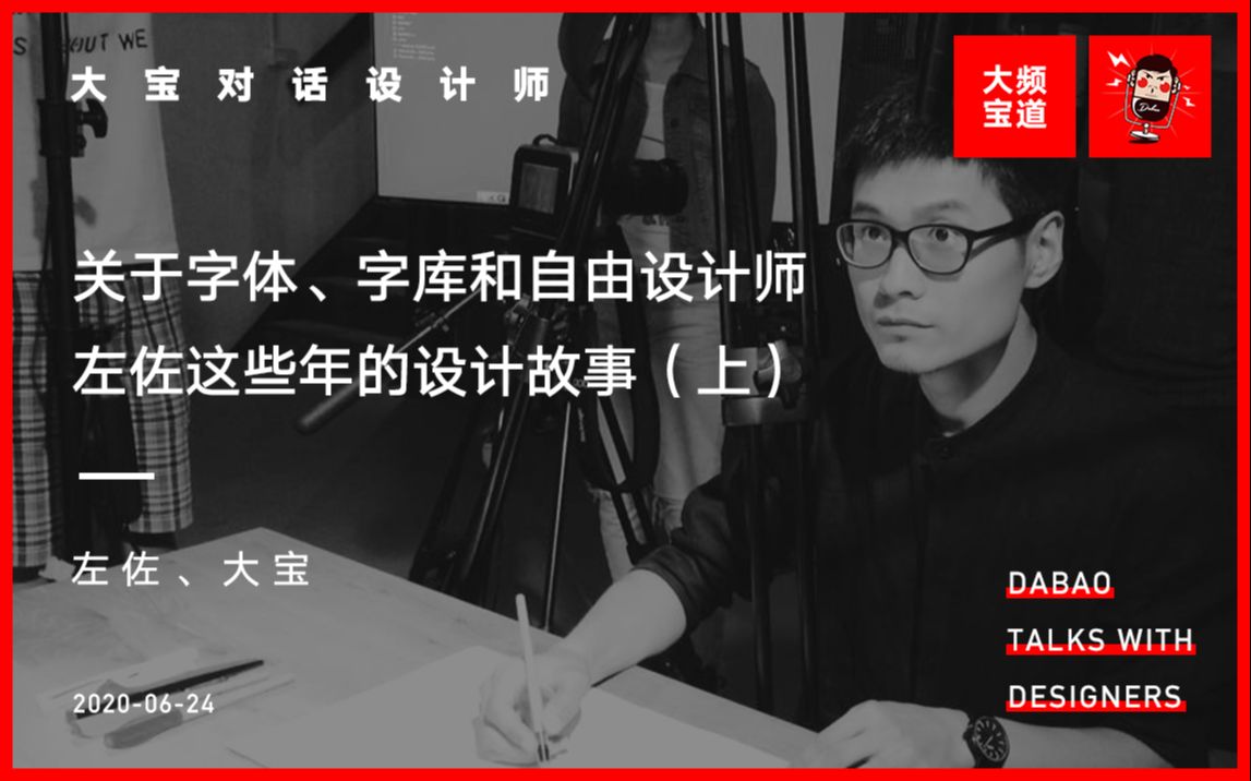 关于字体、字库和自由设计师左佐这些年的设计故事(上)哔哩哔哩bilibili