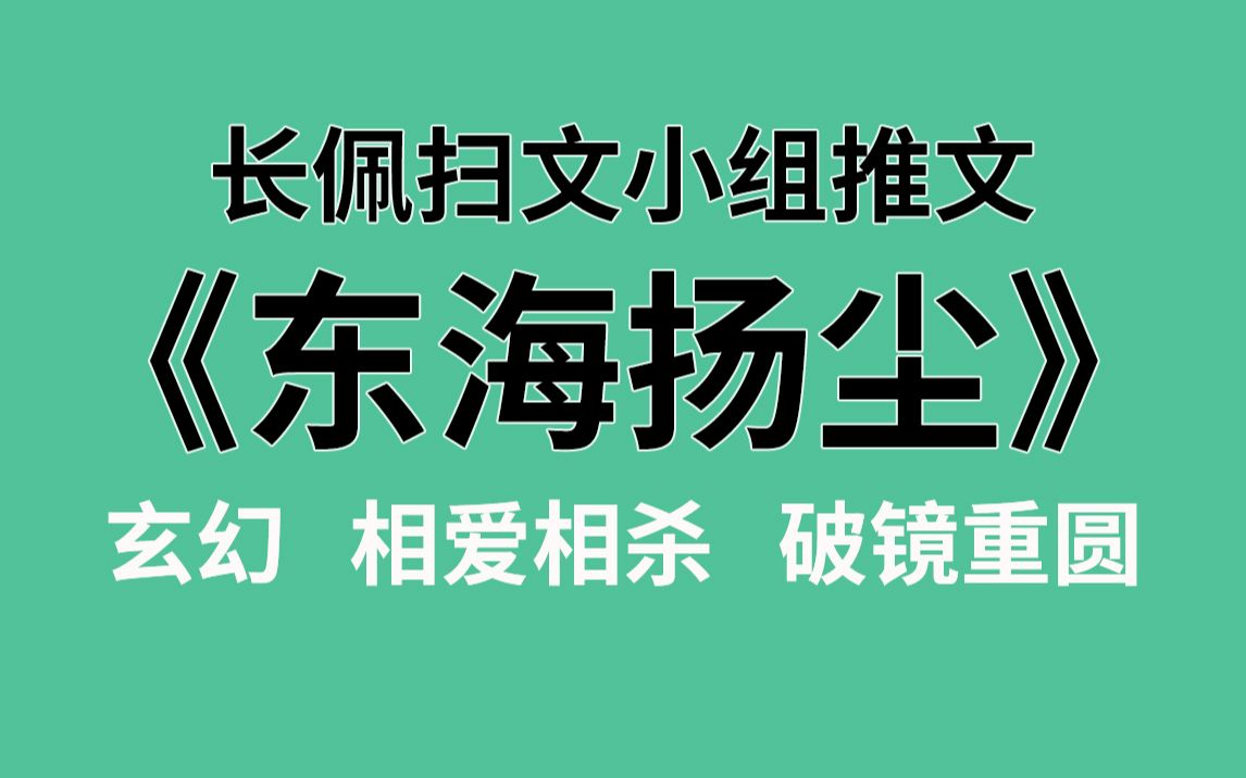 【长佩】推文《东海扬尘》,我有特殊的驯龙技巧!哔哩哔哩bilibili