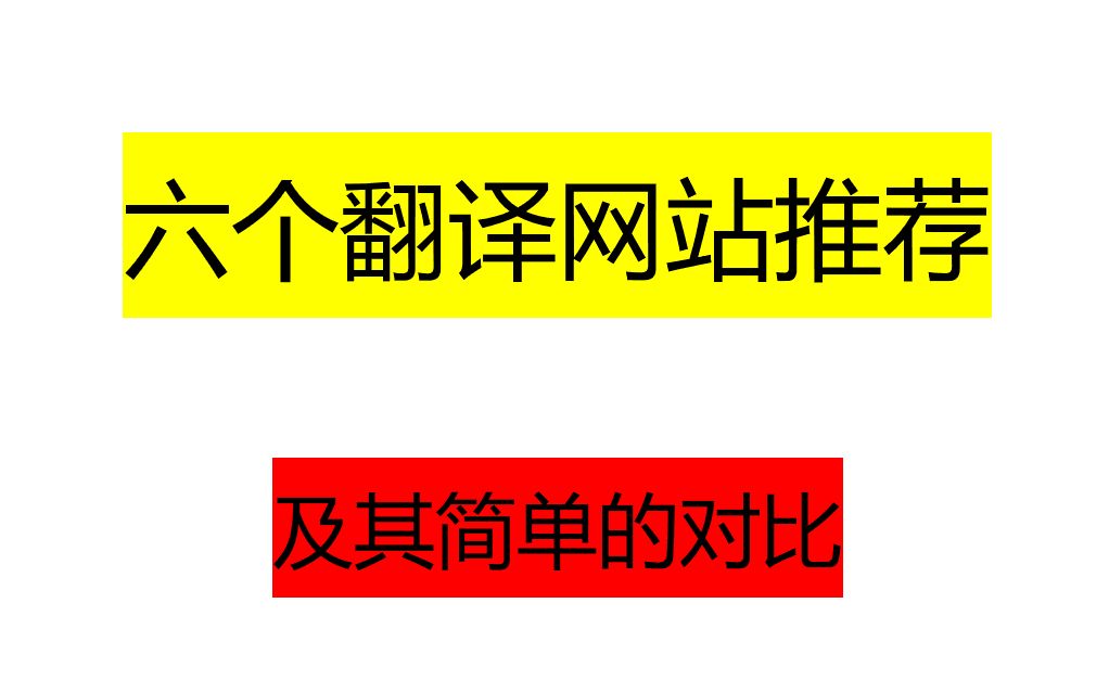 六个常用的翻译网站及其对比哔哩哔哩bilibili