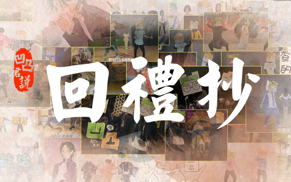 【凹凸君说】献给十万个亲爱的你(锦鲤抄改)