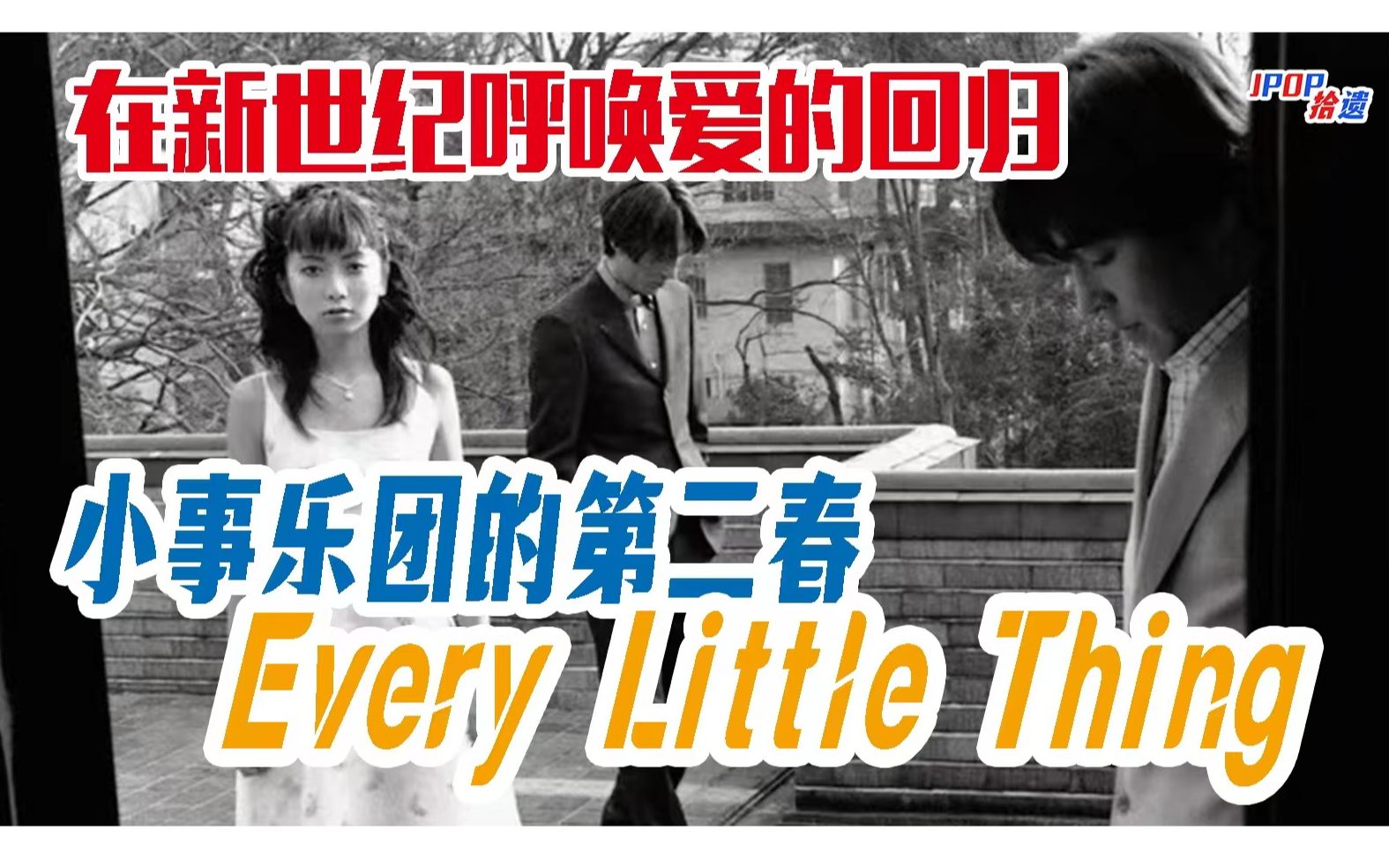 在新世纪呼唤爱的回归!Every Little Thing小事乐团的第二春【JPOP拾遗Vol.09】哔哩哔哩bilibili