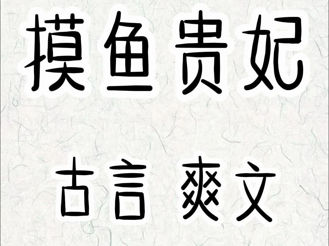 穿成宫斗文里的恶毒女配,系统让我攻略狗皇帝.摆脱全家死翘翘的命运,可我只想摆烂.....哔哩哔哩bilibili