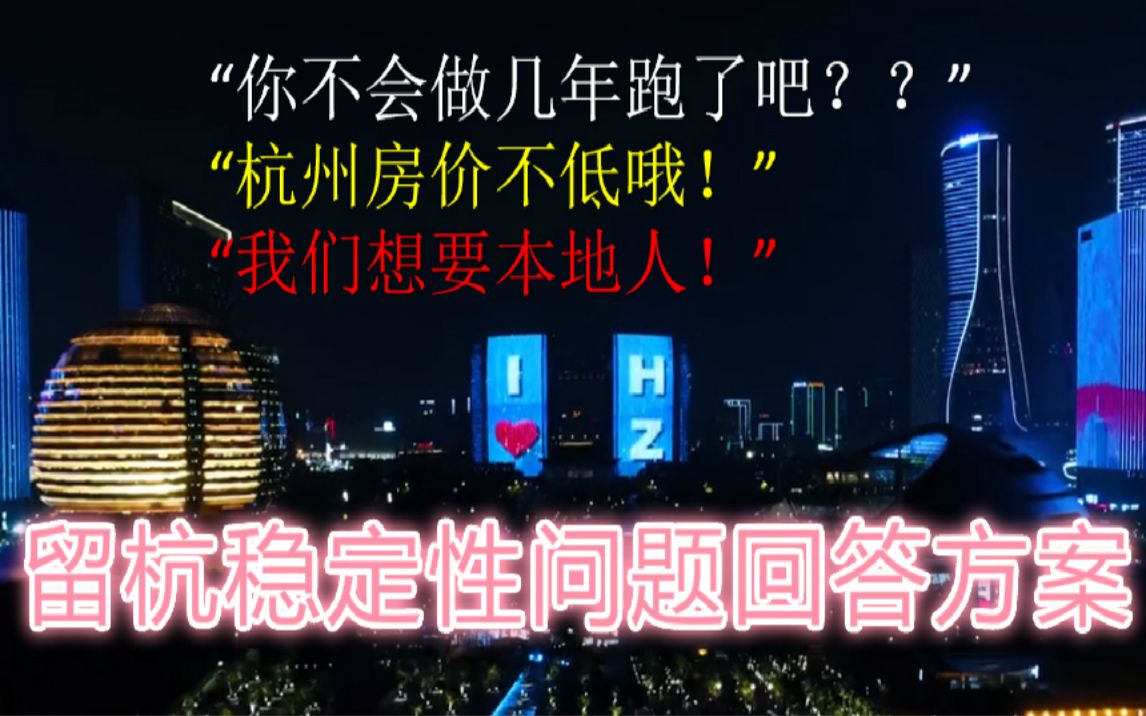 【21杭州教师招聘】给考官的定心丸,面试留杭稳定性问题回答方案哔哩哔哩bilibili