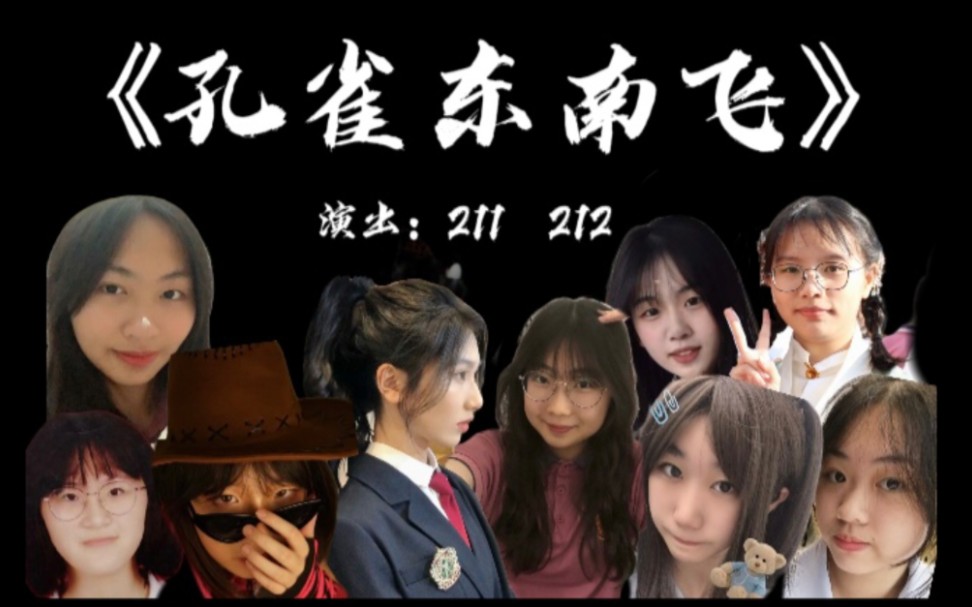 第8个节目『211.212』《孔雀东南飞》(上集)#2022年汕头市聿怀中学“一起向未来”主题艺术创造节高二年级“剧句巨精彩”话剧比赛哔哩哔哩bilibili