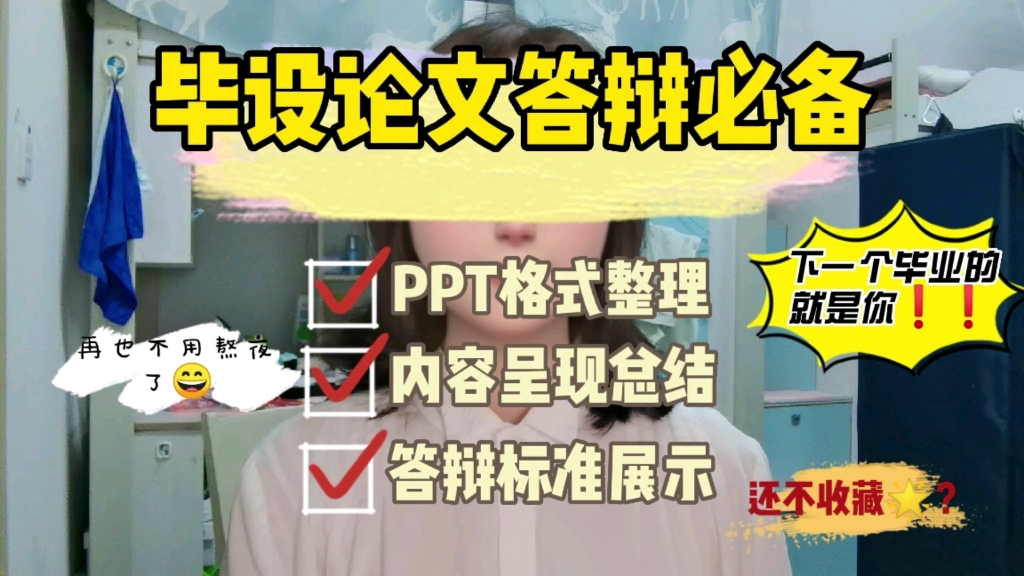 上岸学姐手把手教你毕设论文答辩PPT哔哩哔哩bilibili